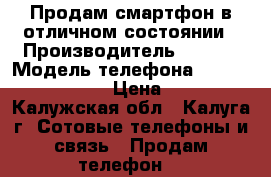 Продам смартфон в отличном состоянии › Производитель ­ Sony › Модель телефона ­ Sony Z1 compact › Цена ­ 8 000 - Калужская обл., Калуга г. Сотовые телефоны и связь » Продам телефон   